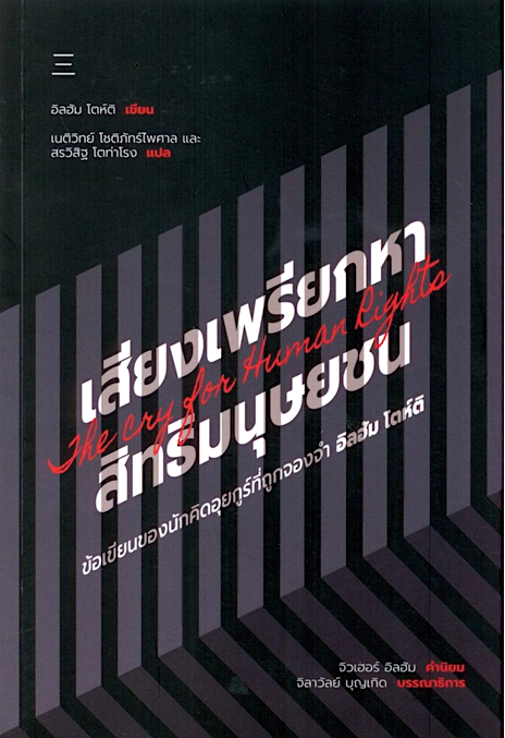 เสียงเพรียกหาสิทธิมนุษยชน: ข้อเขียนของนักคิดอุยกูร์ที่ถูกจองจำ อิลฮัม โตห์ติ จิลาวัลย์ บุญเกิด , เนติวิทย์ โชติภัทร์ไพศาล และ สริวิสิฐ โตท่าโรง แปล