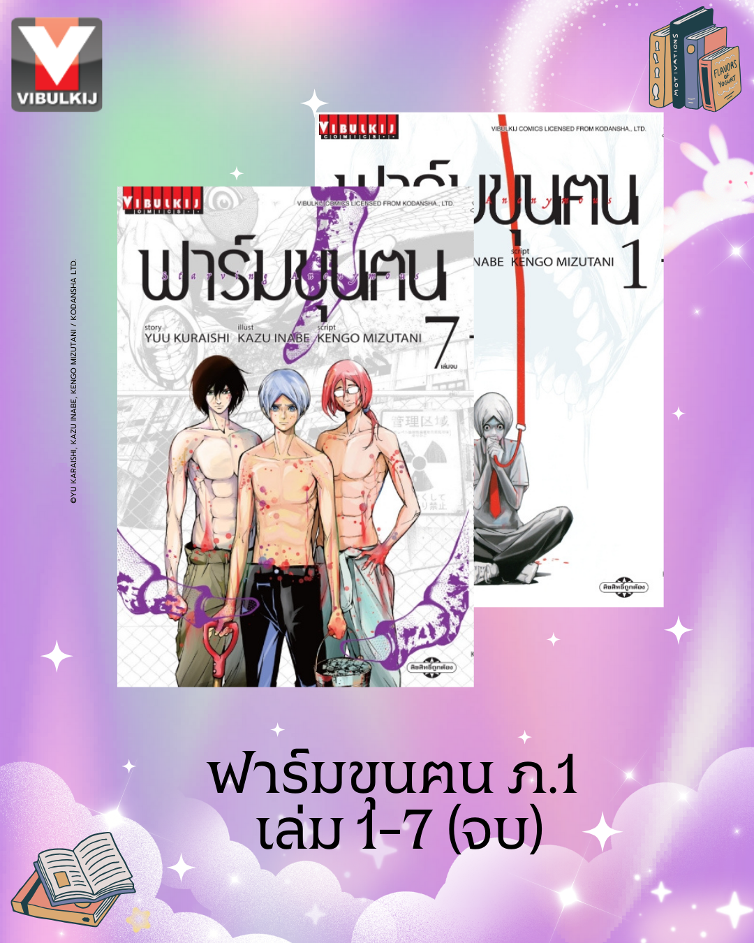 ฟาร์มขุนฅน ภ.1 เล่ม 1-7 (จบ)