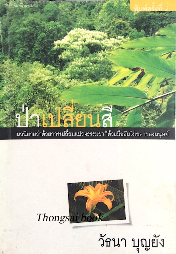 ป่าเปลี่ยนสี วัธนา บุญยัง นวนิยายว่าด้วยการเปลี่ยนแปลงธรรมชาติด้วยมืออันโง่เขลาของมนุษย์
