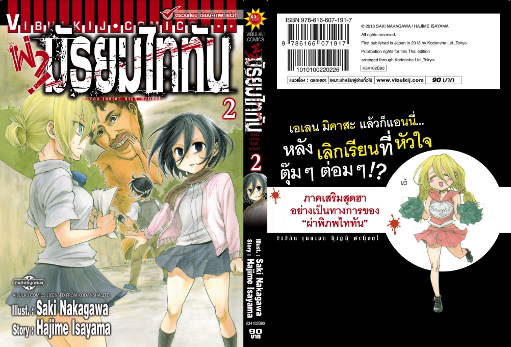 ผ่ามัธยมไททัน เล่ม 2