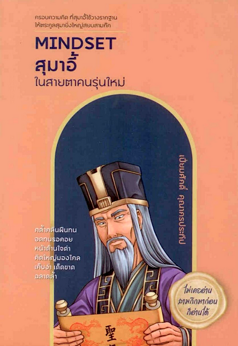 mindset สุมาอี้ ในสายตาคนรุ่นใหม่ เปี่ยมศักดิ์ คุณากรประทีป