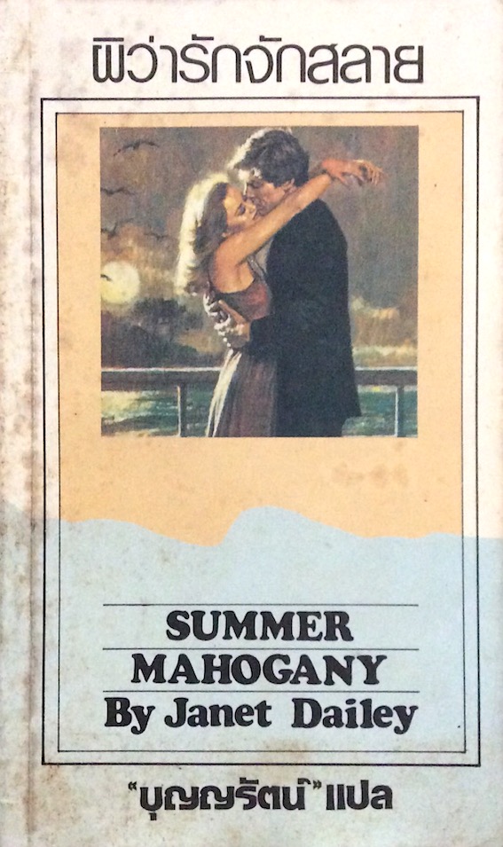 ผิว่ารักจักสลาย Summer mahogant by Janet Dailey บุญญรัตน์ แปล