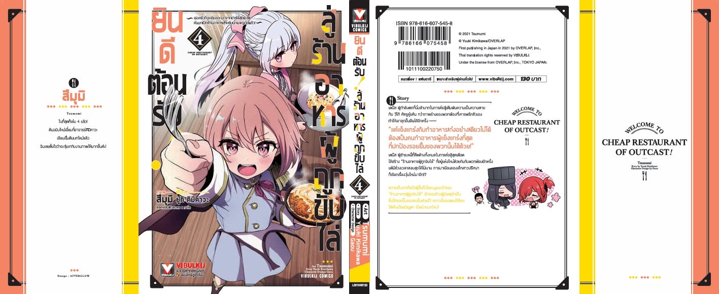 ยินดีต้อนรับสู่ร้านอาหารผู้ถูกขับไล่ 4
