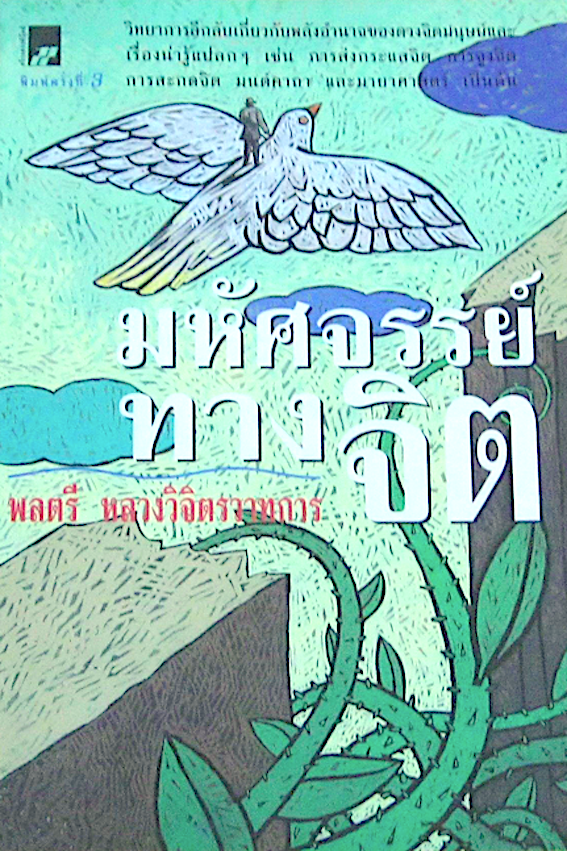 มหัศจรรย์ทางจิต เล่ม ๑ , ๒ หลวงวิจิตรวาทการ