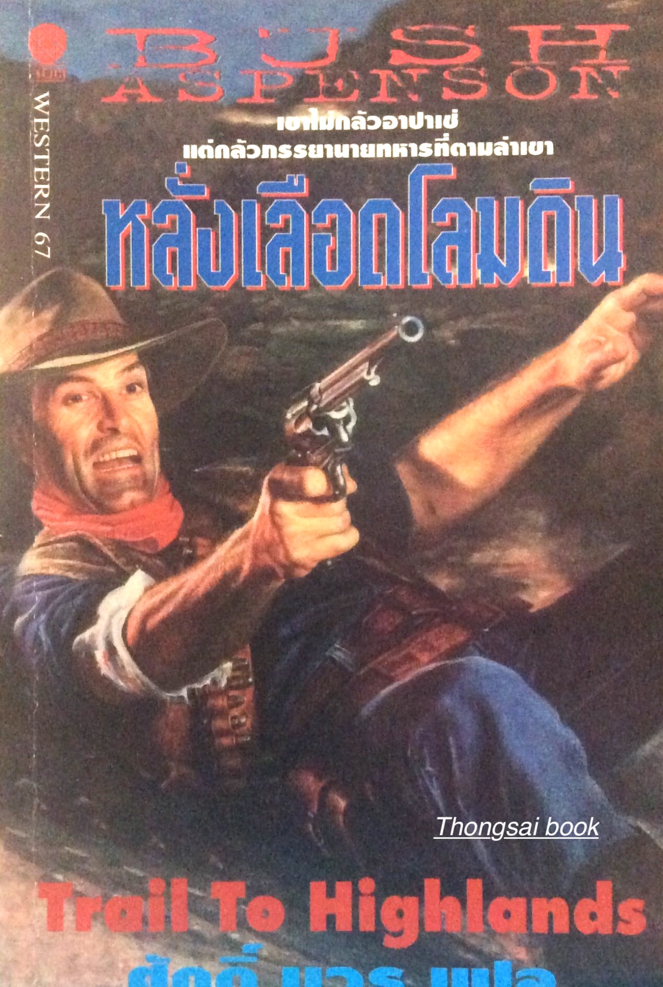 หลั่งเลือดโลมดิน Trail to Highlands bY Bush Aspenson ศักดิ์ บวร แปล