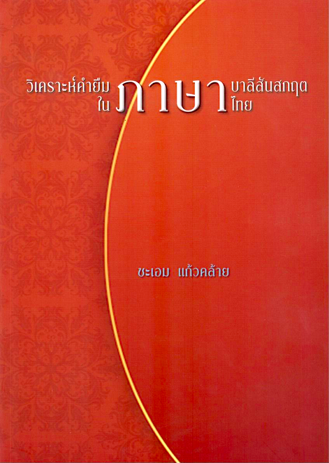 วิเคราะห์คำยืมภาษาบาลีสันสกฤตในภาษาไทย ชะเอม แก้วคล้าย