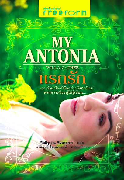 แรกรัก My Antonia by Willa Cather