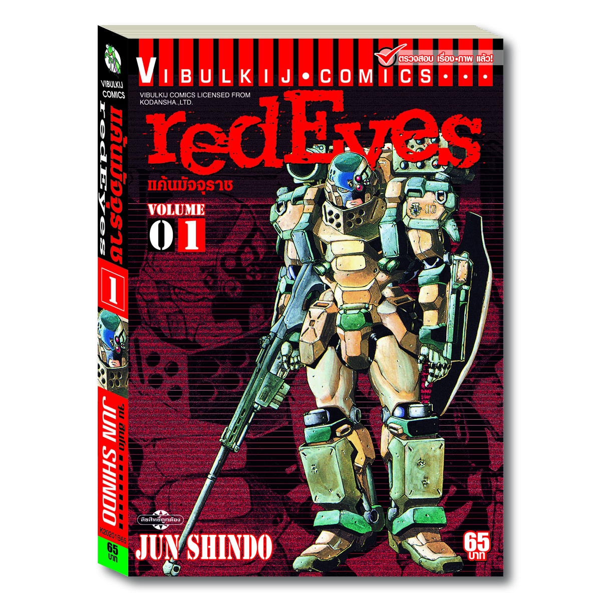RED EYES แค้นมัจจุราช เล่ม 1