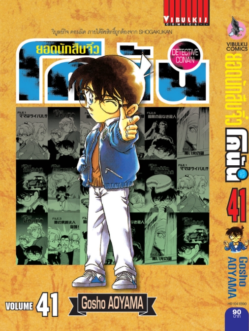 ยอดนักสืบจิ๋วโคนัน เล่ม 41 (เปิดแบบญี่ปุ่น)