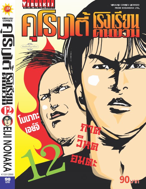 คุโรมาตี้ โรงเรียนคนบวม ภ.1 เล่ม 12