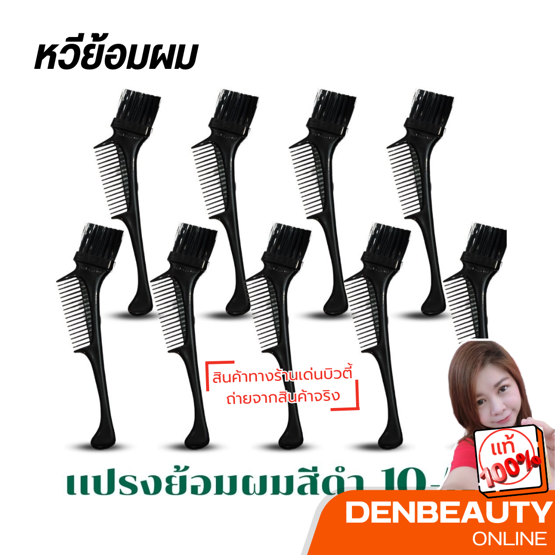 แปรงย้อมผม อันละ 10 บาท