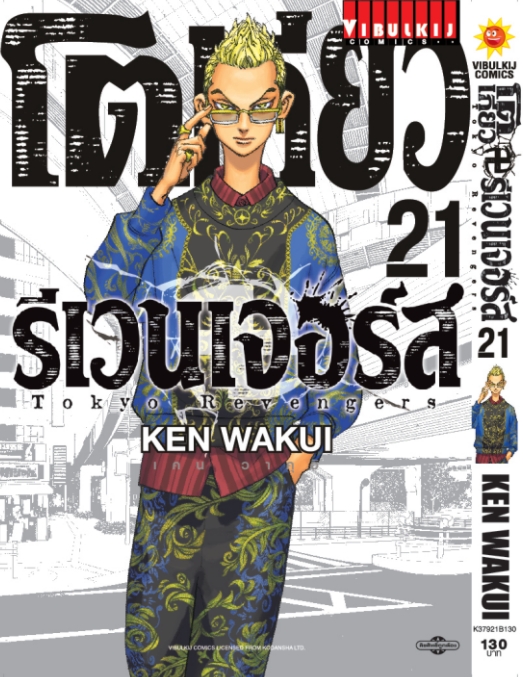 โตเกียว รีเวนเจอร์ เล่ม 21