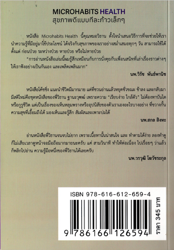 Microhabits Health : สุขภาพดี(แบบ)ทีละก้าวเล็กๆ / นพ.วิธาน ฐานะวุฑฒ์ มหัศจรรย์แห่งการเขียน