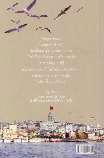 ทูร์เคีย: ผู้คน มนต์เมือง และเรื่องเล่า Türkiye: The City of Memories เอ. อาร์. มูเก็ม