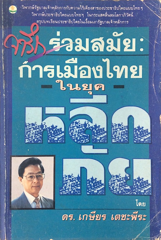 จารึกร่วมสมัยการเมืองไทยในยุคหลีกภัย โดย ดร.เกษียร เตชะพีระ : วิพากษ์รัฐบาลเจ้าหลักการกับความไร้เดียงสาของประชาธิปไตยแบบไทยฯ วิพากษ์ประชาธิปไตยแบบไทยๆ ในกระแสคลื่นลมโลกาภิวัฒน์ สรุปบทเรียนประชาธิปไตยในเงื้อมเงารัฐบาลเจ้าหลักการจ้าหลักการ