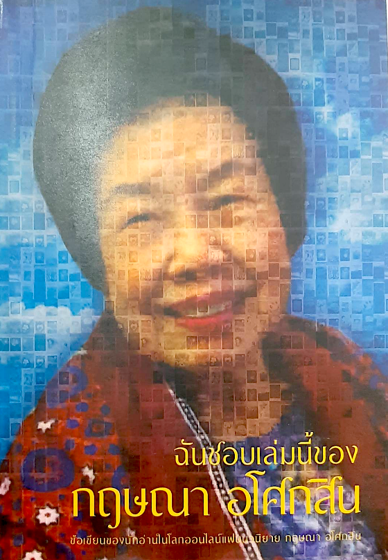 ฉันชอบเล่มนี้ของ กฤษณา อโศกสิน ข้อเขียนของนักอ่านในโลกออนไลน์แฟนนวนิยาย กฤษณา อโศกสิน ชมัยภร แสงกระจ่าง