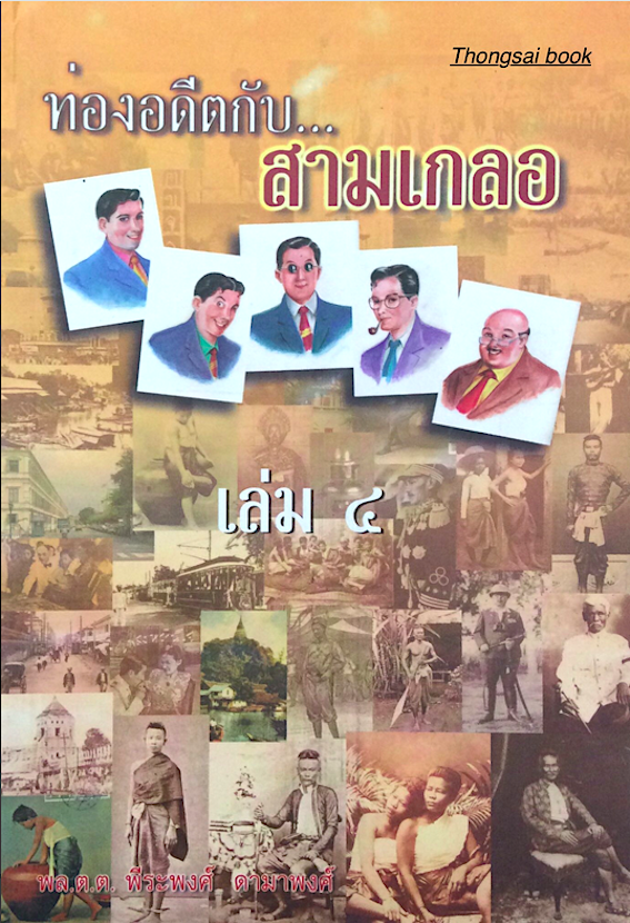 ท่องอดีตกับสามเกลอ เล่ม ๑ - ๖ ( ๖ เล่ม ) พล.ต.ต พีระพงศ์ ดามาพงศ์