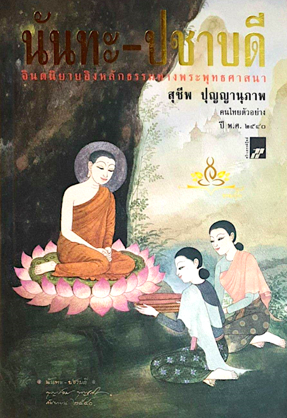 นันทะ-ปชาบดี จินตนิยายอิงหลักธรรมทางพระพุทธศาสนา สุชีพ ปุญญานุภาพ คนไทยตัวอย่าง ปี พ.ศ. ๒๕๔๐
