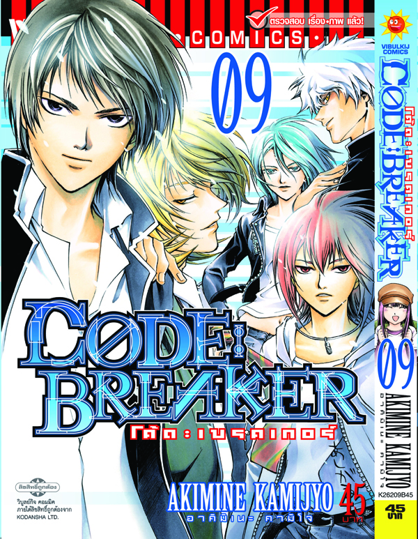Code Breaker โค้ด เบรคเกอร์ 9