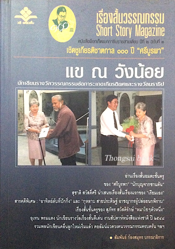 เรื่องสั้นวรรณกรรม Short Story Magazine หนังสือพ็อกเก็ตแมกกาซีนรายสามเดือน ปีที่ ๒ ฉบับที่ ๓ แข ณ วังน้อย นักเขียนรางวัลวรรณกรรมช่อการะเกดเกียรติยศและรางวัลนราธิป