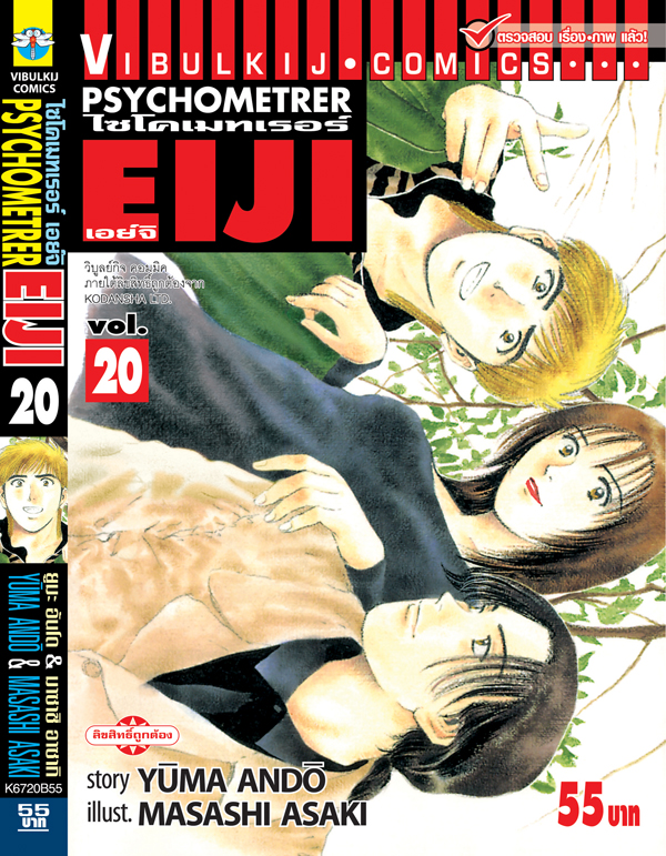 PSYCHOMETERER เอย์จิ 20