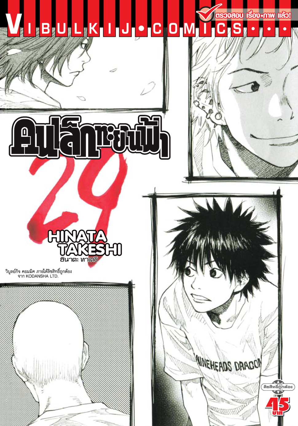 คนเล็กทะยานฟ้า เล่ม 29