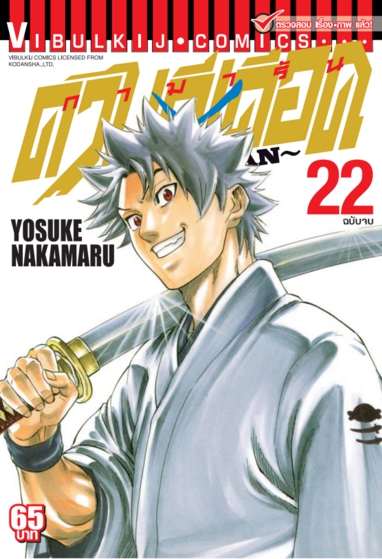 ดาบดีเดือด เล่ม 22 จบ