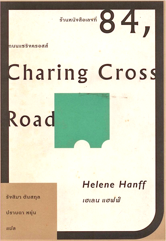 ร้านหนังสือเลขที่ 84 ถนนแชริงครอสส์ 84 Charing Cross Road เฮเลน แฮฟฟ์