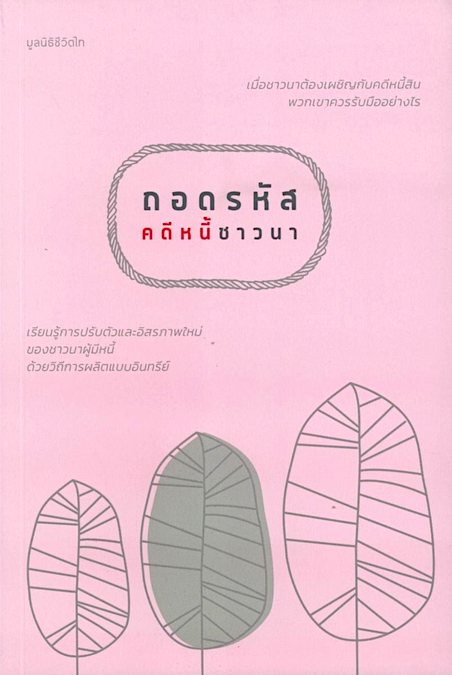 ถอดรหัสคดีหนี้ชาวนา พงทิพย์ สำราญจิตต์