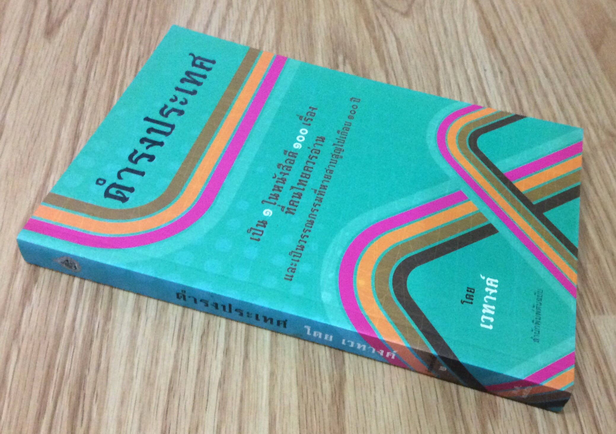 ดำรงประเทศ เวทางค์