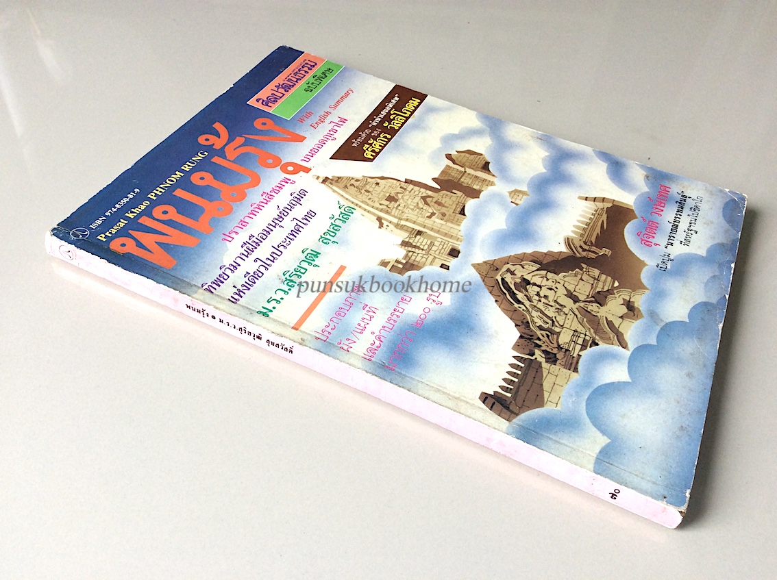 พนมรุ้ง ปราสาทหินสีชมพู บนยอดภูเขาไฟ ม.ร.ว. สุริยวุฒิ สุขสวัสดิ์