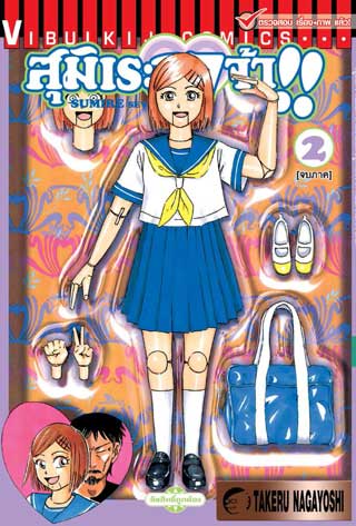 สุมิเระ 17 จ้า เล่ม 2