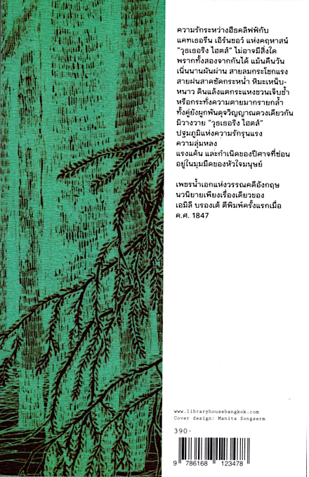 วุธเธอริง ไฮตส์ Wuthering Heights by Emily Brontë ปทุมจิต อธิคมกมลาศัย แปล