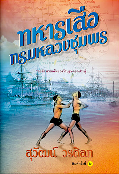 ทหารเสือกรมหลวงชุมพร รพีพร