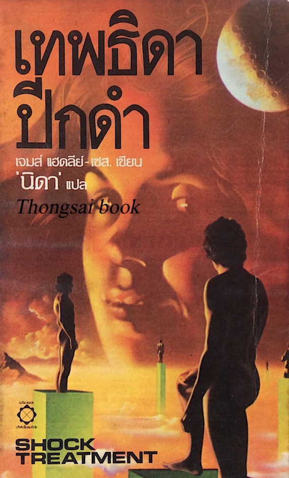 เทพธิดาปีกดำ เจมส์ แฮดลีย์-เชส. เขียน "นิดา" แปล