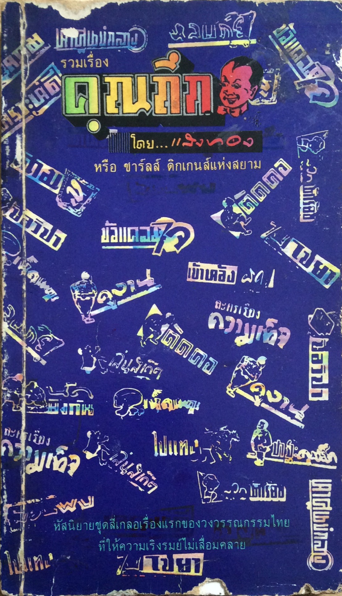 รวมเรื่อง คุณถึก โดย แสงทอง หรือ ชาร์ลส์ ดิกเกนส์แห่งสยาม ห้สนิยายชุด๔เกลอเรื่องแรกของวงวรรณกรรมไทยที่ให้ความเริงรมย์ไม่เสื่อมคลาย