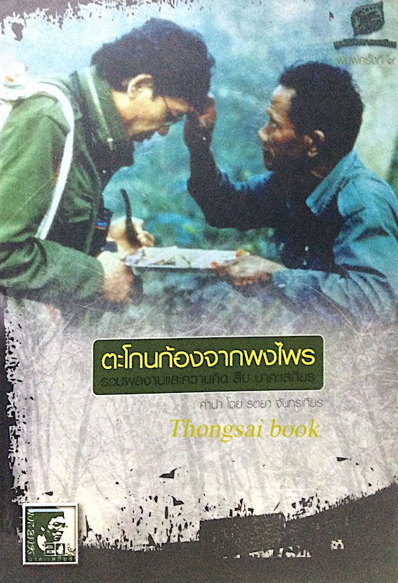 ตะโกนก้องจากพงไพร สืบ นาคะเสถียร เสียงแห่งการเสียสละ เพื่อการการอนุรักษ์ ที่ไม่มีวันตาย