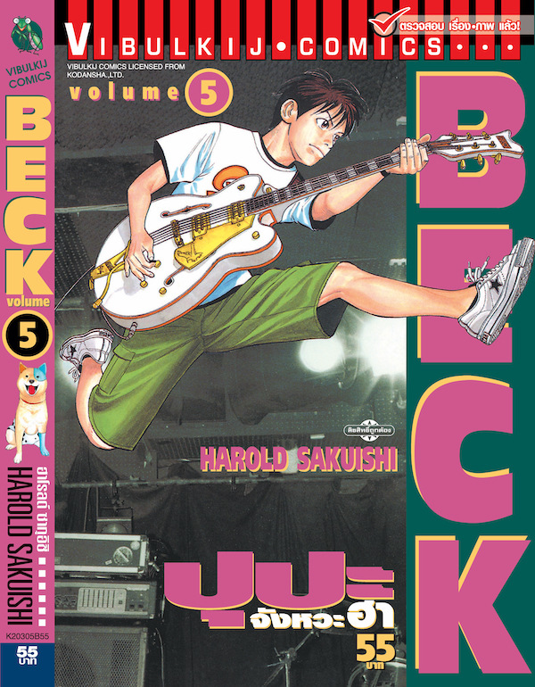 BECK ปุปะจังหวะฮา 5
