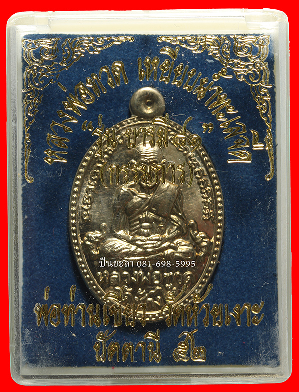 เหรียญไข่ปลาหลวงพ่อทวดหลังหลวงปู่เขียว รุ่น บารมี 81 ปี 2552 เนื้อ อัลปาก้า กรรมการ หูตัน 2 โค๊ด สวยกล่องเดิม หายาก ครับ