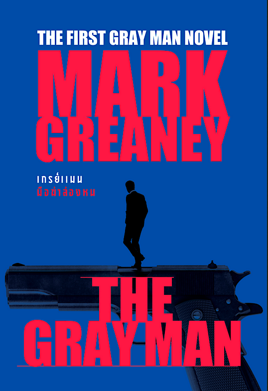 เกรย์แมน มือฆ่าล่องหน The Gray man Mark Greaney วีรจิต กลัมพะสุต แปล