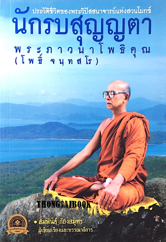 นักรบสุญญตา พระภาวนาโพธิคุณ (โพธิ์ จนฺทสสโร) : ประวัติชีวิตของพระวิปัสสนาจารย์แห่งสวนโมกข์ สัมพันธ์ ก้องสมุทร เรียบเรียง