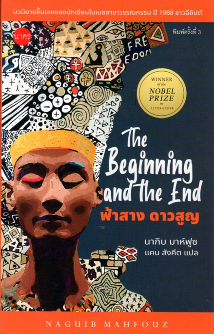 ฟ้าสาง ดาวสูญ The Beginning and the End นากิบ มาห์ฟูซ แคน สังคีต แปล
