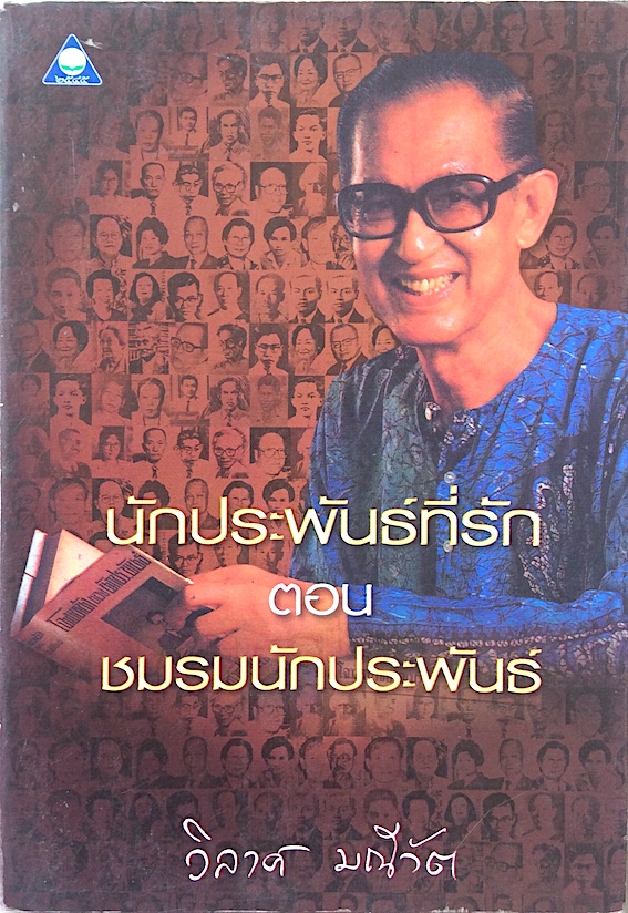นักประพันธ์ที่รัก ตอน ชมรมนักประพันธ์ โดย วิลาศ มณีวัต