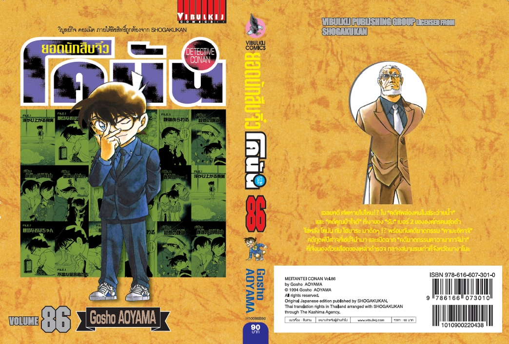 ยอดนักสืบจิ๋วโคนัน เล่ม 86 (เปิดแบบญี่ปุ่น)
