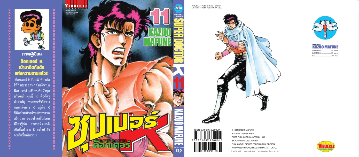 ซุปเปอร์ด็อกเตอร์-เค เล่ม 11