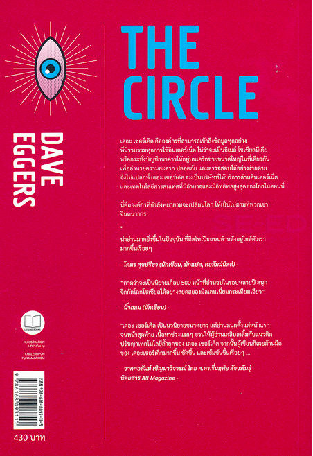 เดอะ เซอร์เคิล : The Circle Dave Eggers มณฑารัตน์ ทรงเผ่า แปล