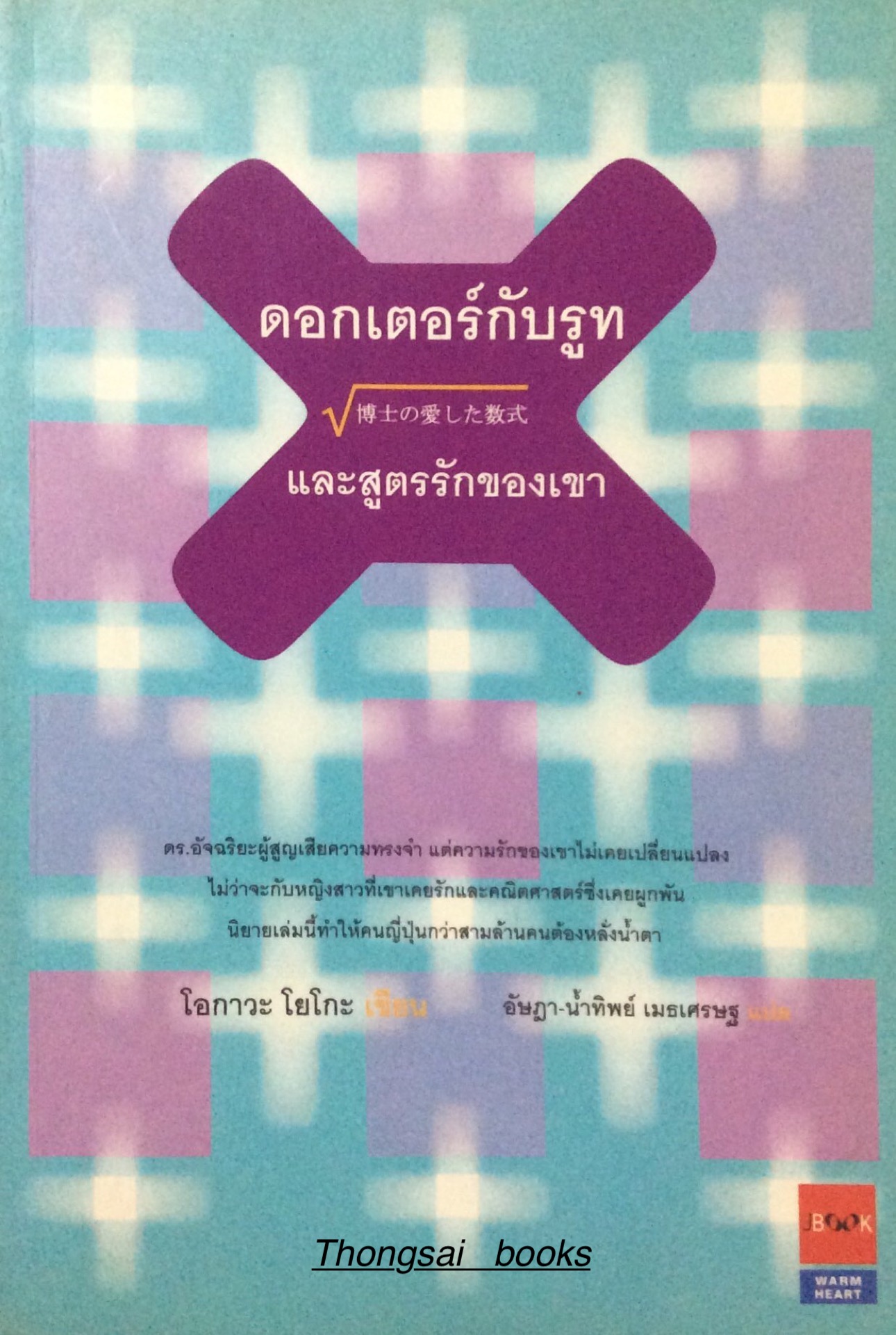 ดอกเตอร์กับรูท และสูตรรักของเขา โอกาวะ โยโกะ เขียน อัษฎา นำ้ทิพย์ เมธเศรษฐ แปล :