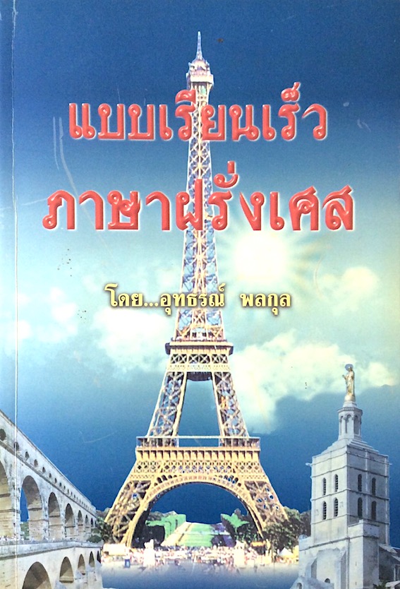 แบบเรียนเร็ว ภาษาฝรั่งเศส โดย อุทธรณ์ พลกุล