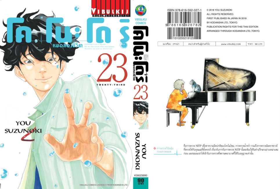 หมอสองชีวิต โคโนะโดริ เล่ม 23