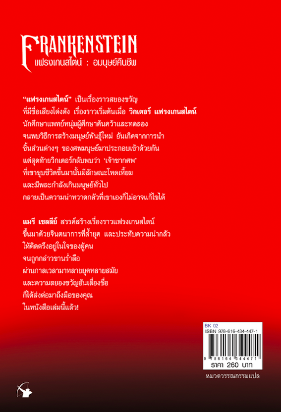 แฟรงเกนสไตน์ Frankenstein อมนุษย์คืนชีพ Mary Shelley แมรี เชลลีย์ เขียน อาริตา พงศ์ธรานนท์ แปล